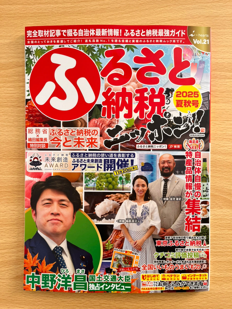 ふるさと納税ニッポン！2025夏秋号に掲載されました。