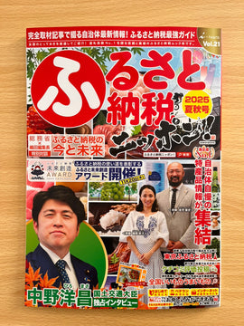 ふるさと納税ニッポン！2025夏秋号に掲載されました。