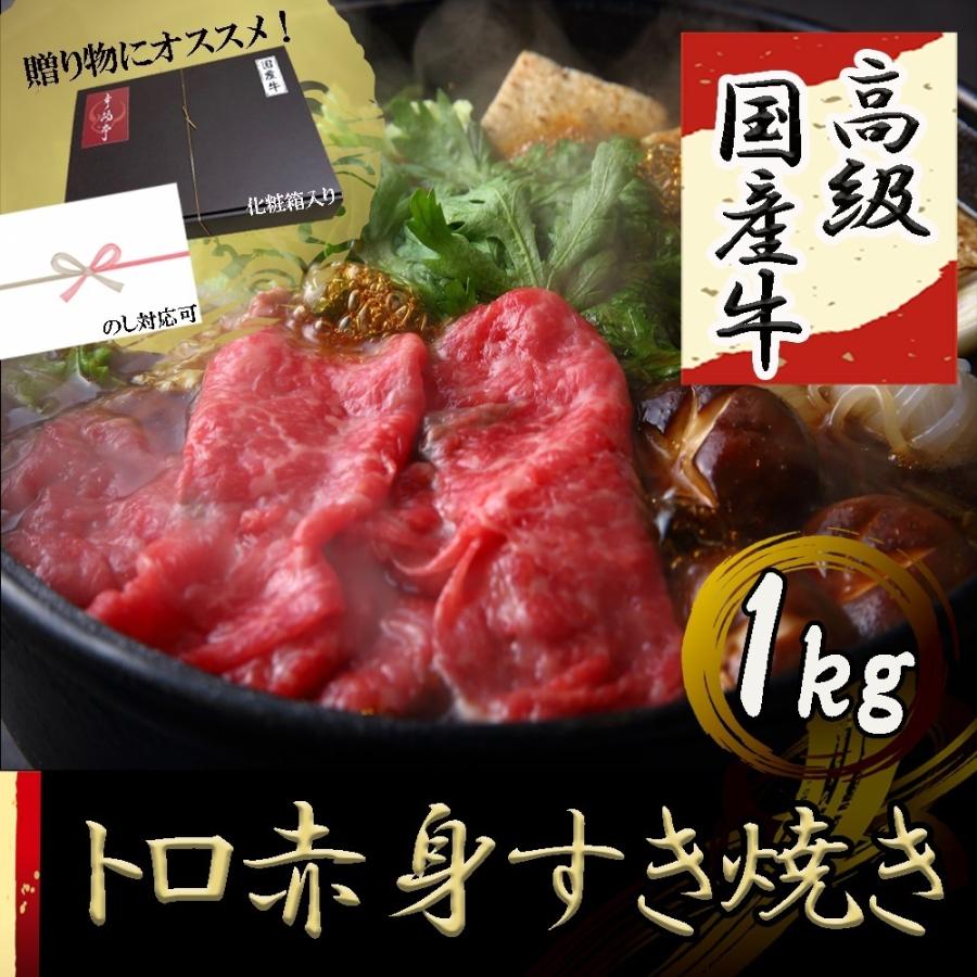 高級 国産牛赤身牛すき焼き肉 1kg (500g×2P) 6〜8人前 牛モモバラ肉